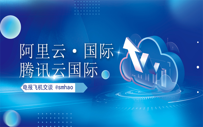 腾讯云国际站：腾讯云正在失去云服务市场的“二把手”地位